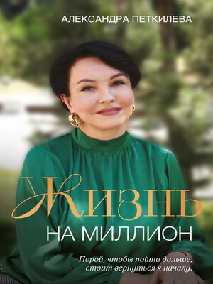cover image of Жизнь на миллион